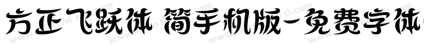 方正飞跃体 简手机版字体转换